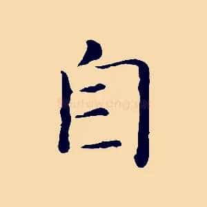 自