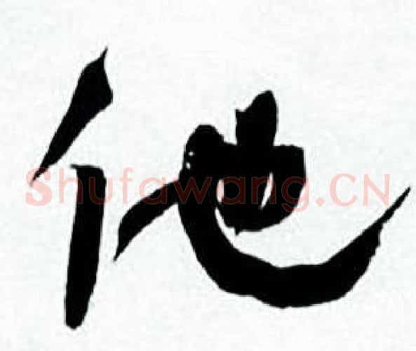 他