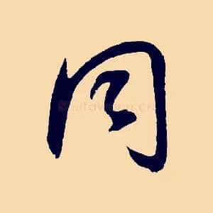 同