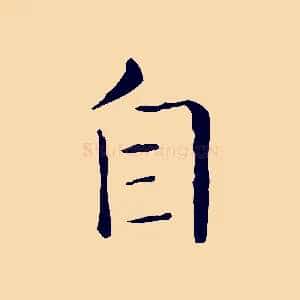 自