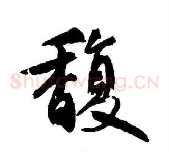馥