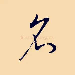 名