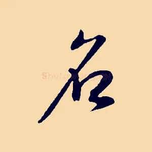 名