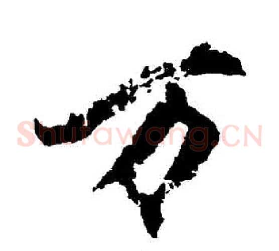 萬
