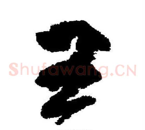 王