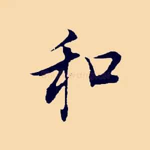 和