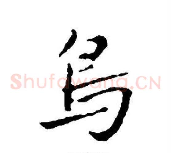 鸟