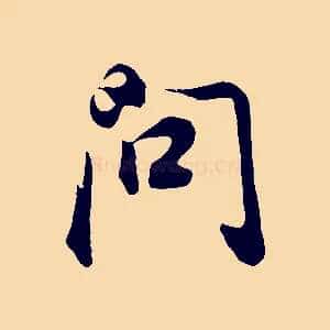 問
