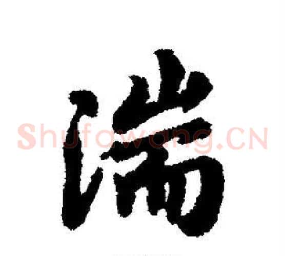 湍