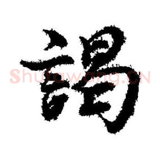謁