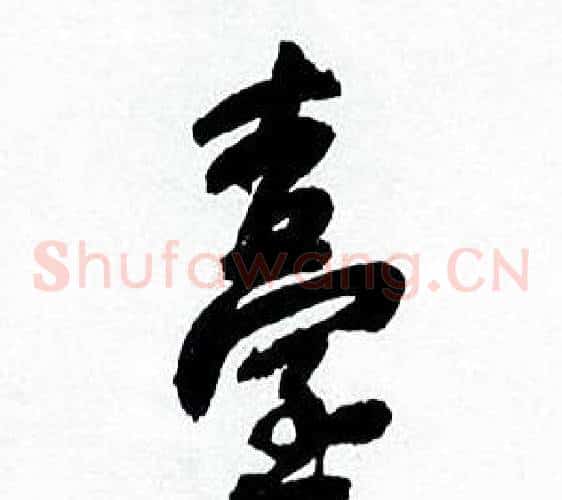 臺