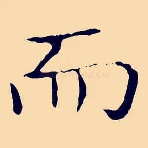 而