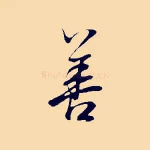 善
