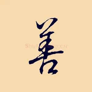 善