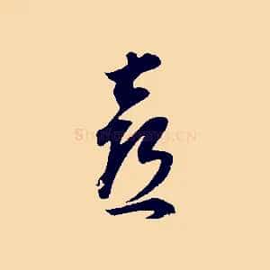 喜