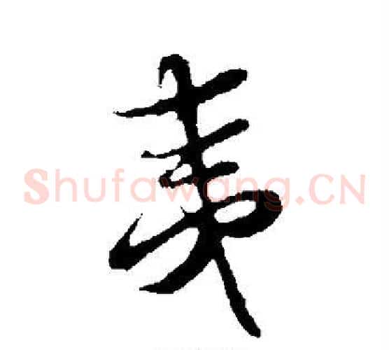 夷