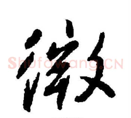 微