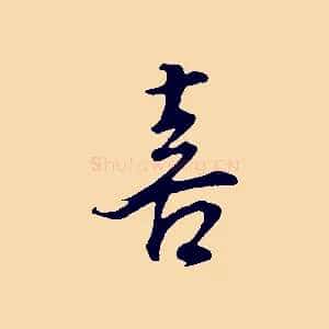 喜