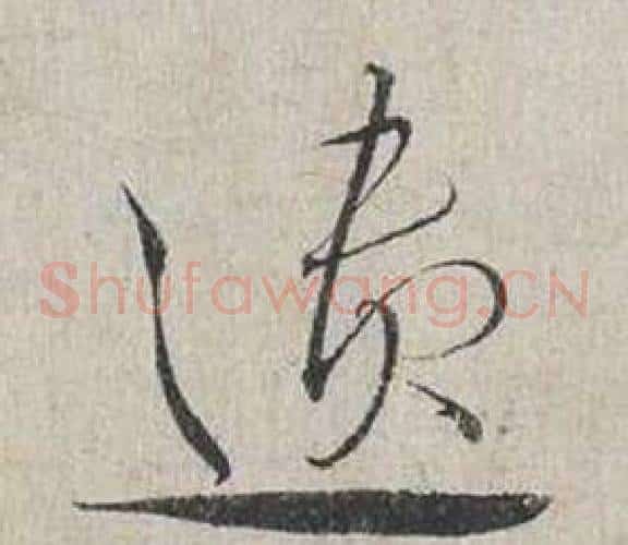 遺