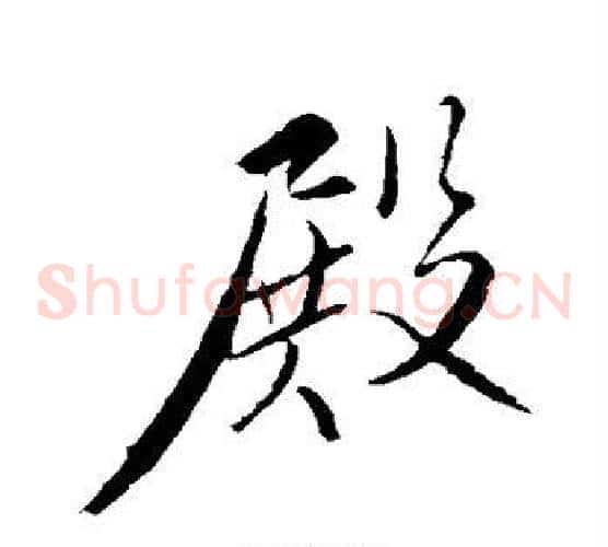 殿