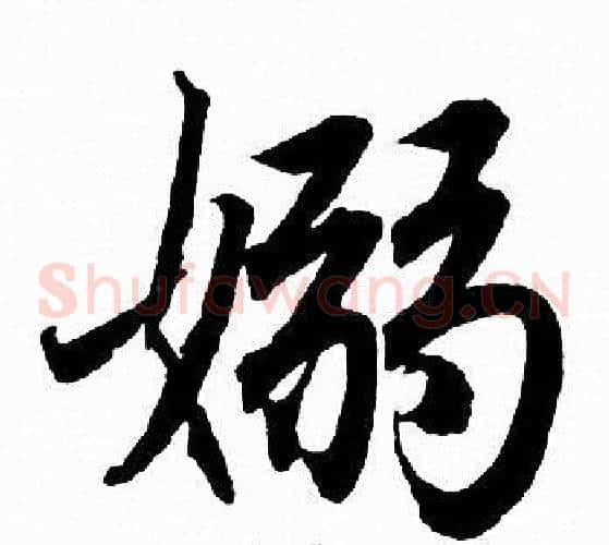嫋