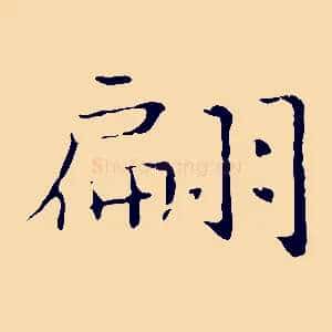 翩