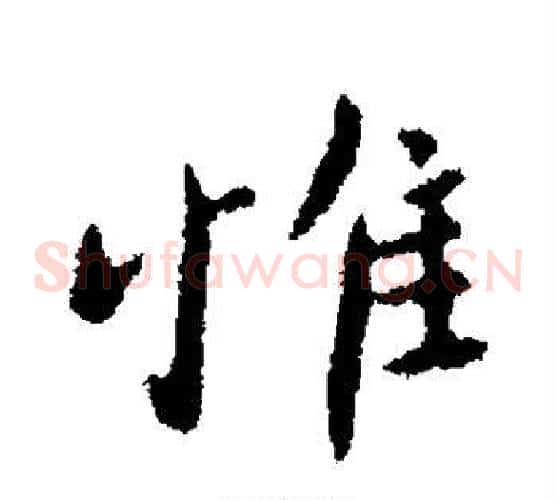 惟