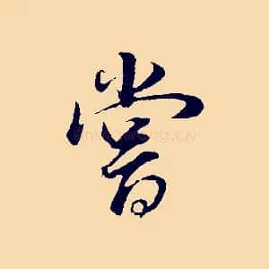 嘗