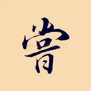 嘗