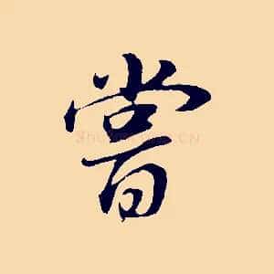 嘗