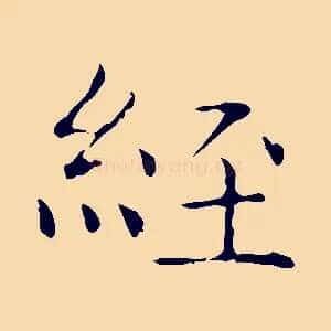 經