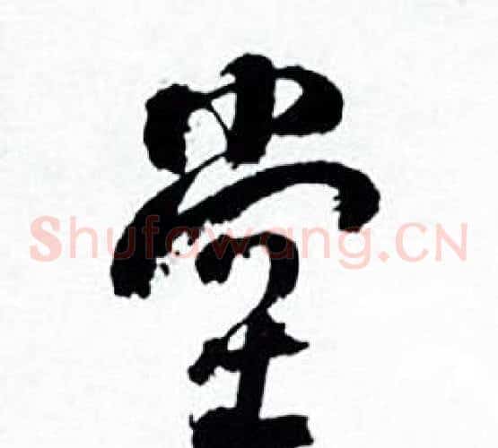 堂
