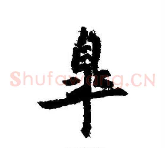 皋