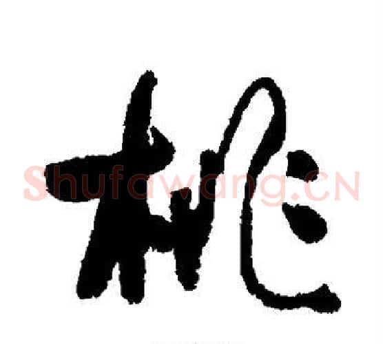 桃