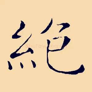 絕
