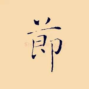 節