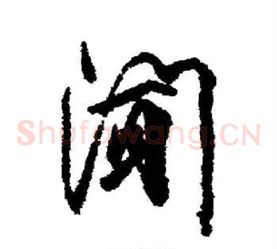 闻