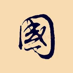 國