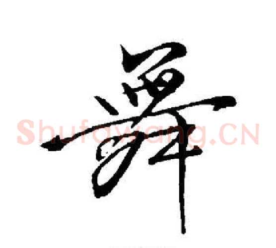 舞