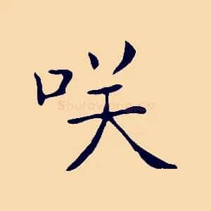 笑