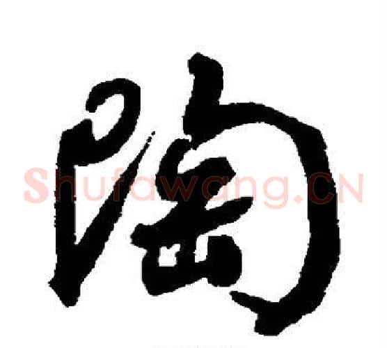 陶