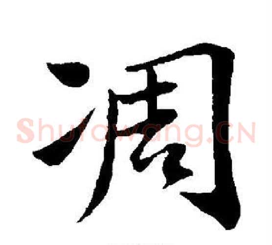 凋