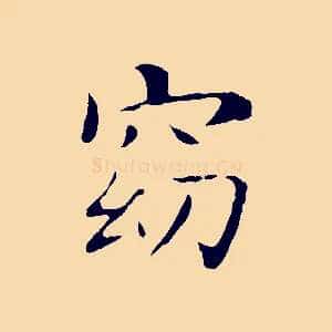 窈