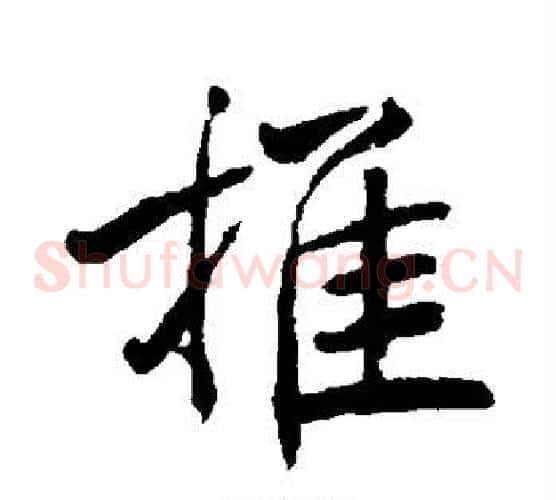 推