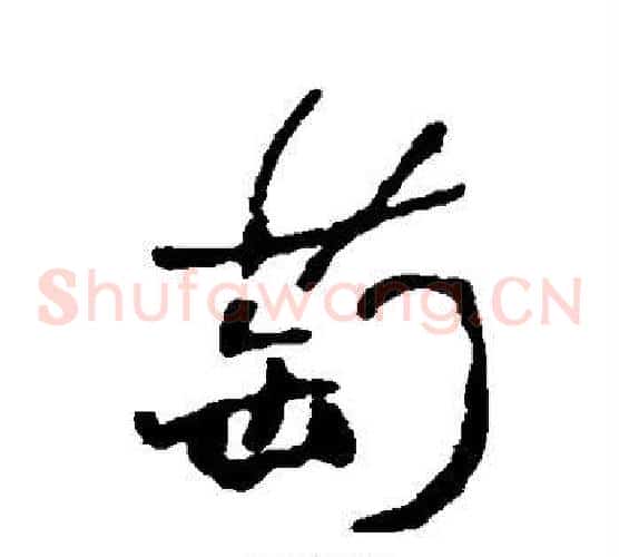萄