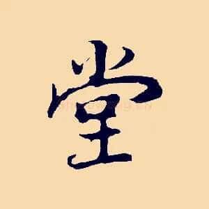 堂