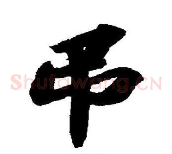 吊