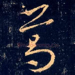 葛