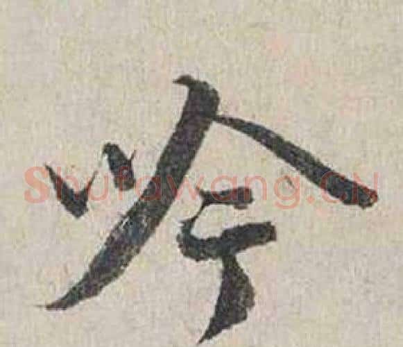 吟