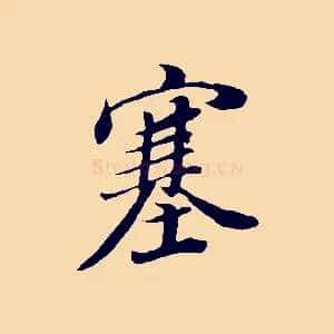 塞